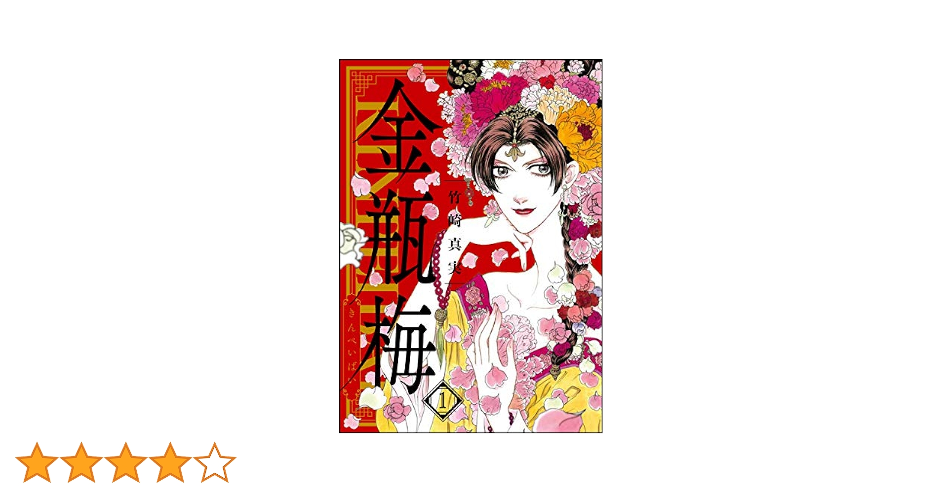 まんがグリム童話 金瓶梅 (1) | 竹崎真実 | 女性マンガ | Kindle